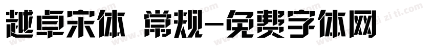 越卓宋体 常规字体转换